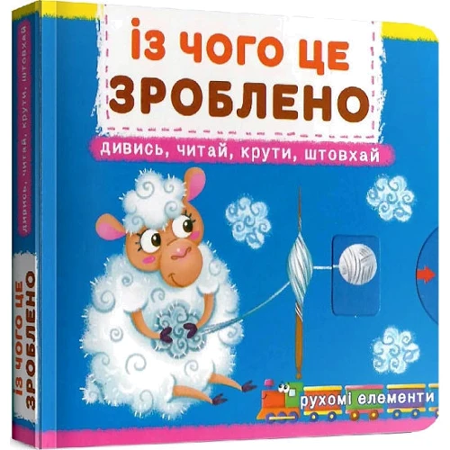 Перша книжка з рухомими елементами. З чого це зроблено. Дивуйся, читай, крути, штовхай