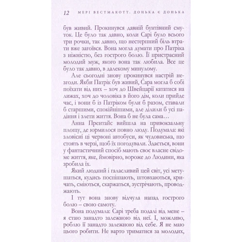 Донька є донька. Аґата Крісті (під псевдонімом Мері Вестмакотт) фото 7