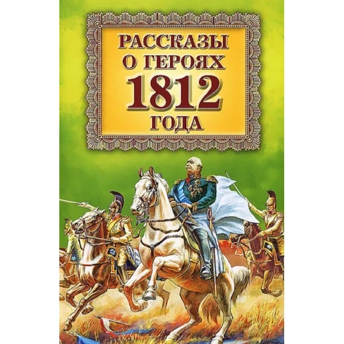 Рассказы о героях 1812 года (зеленая)