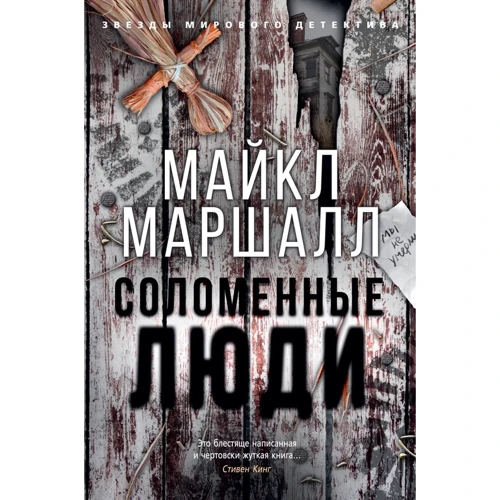 Майкл Маршалл: Соломенные люди