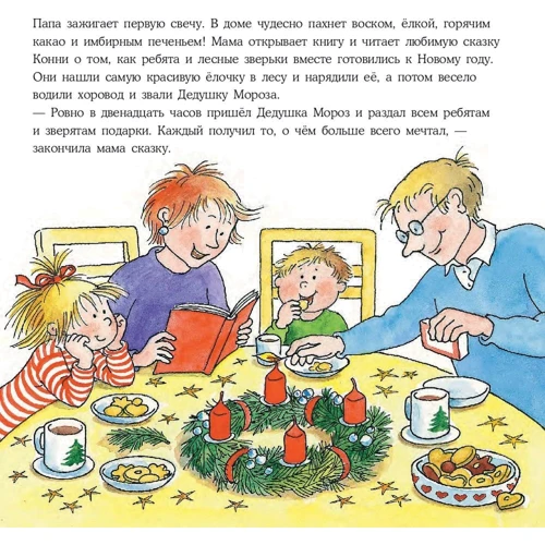 Лиана Шнайдер: Конни празднует Новый год: Производитель Альпина Паблишер
