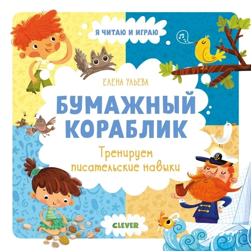 Олена вуликів: Паперовий кораблик. Тренуємо письменницькі навички
