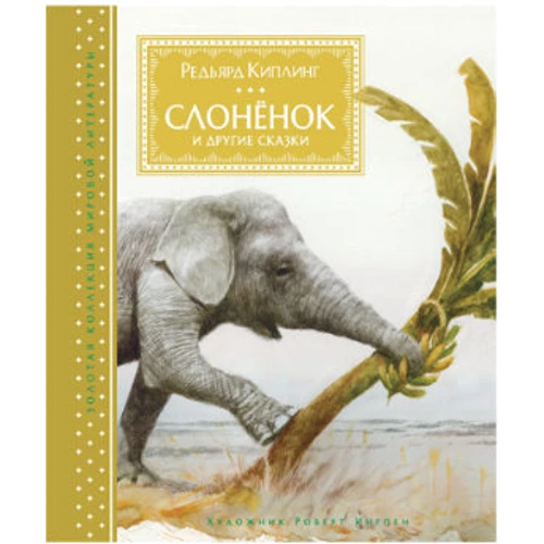 

Слонёнок и другие сказки