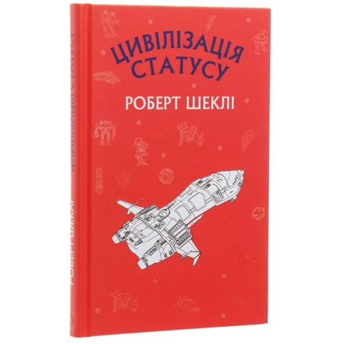 Роберт Шеклі: Цивілізація статусу: Автор Роберт Шеклі