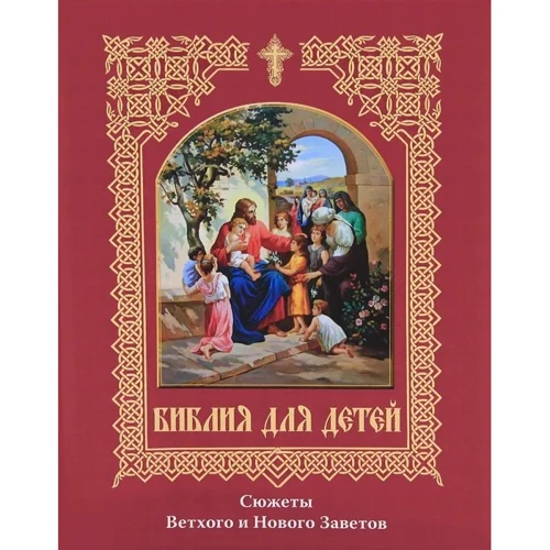 Библия для детей. Сюжеты Ветхого и Нового Заветов
