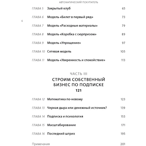 Джон Уорріллоу: Автоматичний покупець. Як створити бізнес по підписці в будь-якій галузі: Автор Джон Уорріллоу
