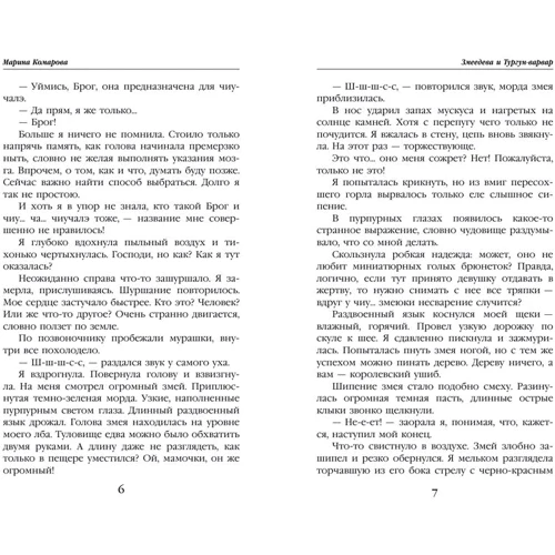 Марина Комарова: Змеедева и Тургун-варвар: Автор Марина Комарова