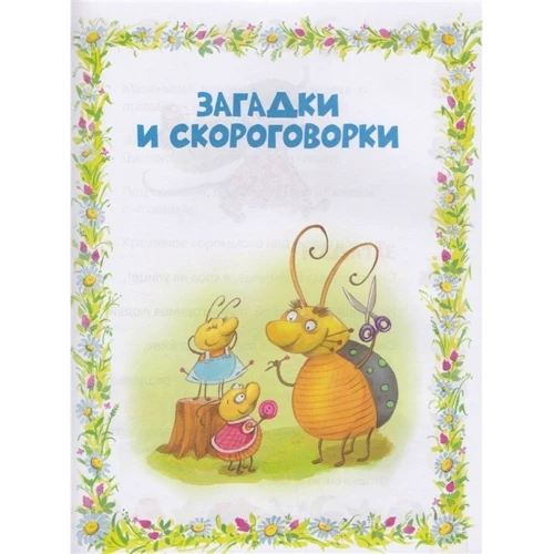 Моя книжка для игр и развития. Стихи и загадки: Производитель Росмэн