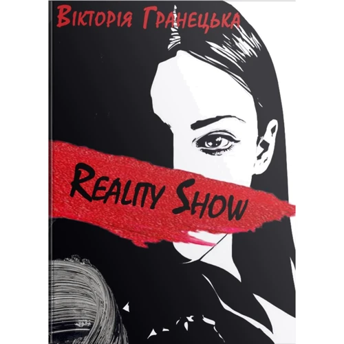 Вікторія Гранецька: Reality Show / Magic Show (збірка оповідань)