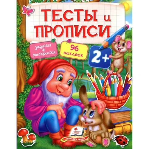 

Тесты и прописи 2+