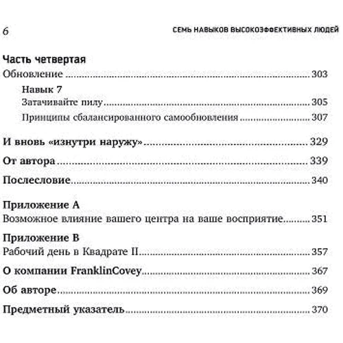 Стивен Кови: Семь навыков высокоэффективных людей: Мощные инструменты развития личности: Автор Стивен Кови