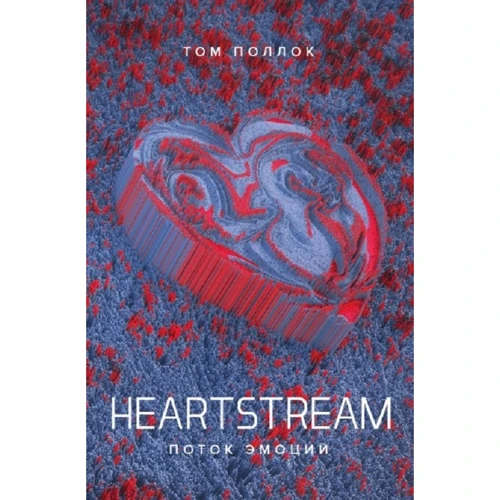 Том Поллок: Heartstream. Поток эмоций