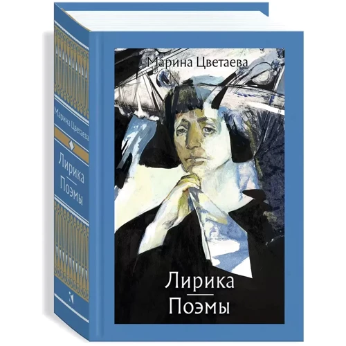 Марина Цветаева: Лирика. Поэмы Цветаева: Производитель Речь