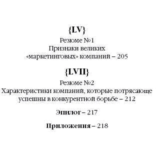 Джеффри Фокс: Как стать суперзвездой маркетинга. Необычные правила, благодаря которым победно зазвенит ваш кассовы фото 7