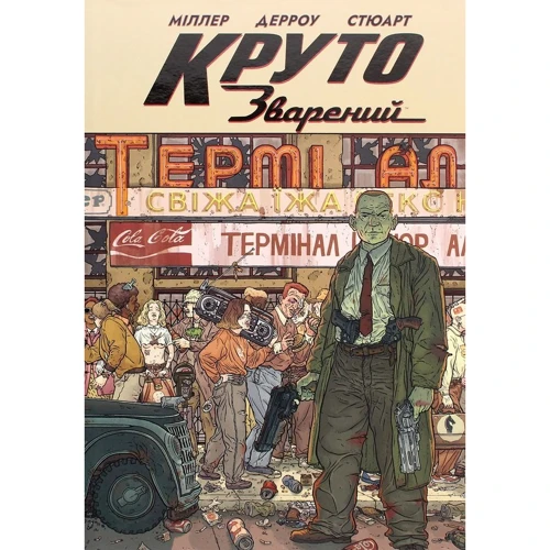 Міллер, Стюарт, Дерроу: Круто Зварений