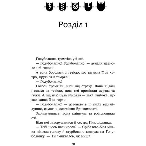 Ерін Гантер: Коти-вояки. Знамення Зореклану. Книга 2. Стихле відлуння: Виробник АССА