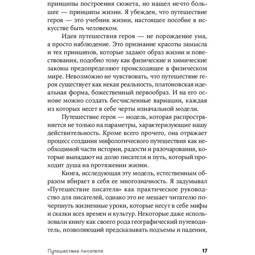Кристофер Воглер: Путешествие писателя. Мифологические структуры в литературе и кино: Жанр СМИ. Книжное дело