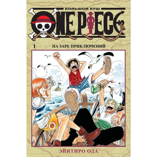 Ейітіро Ода: One Piece. Великий куш. книга 1