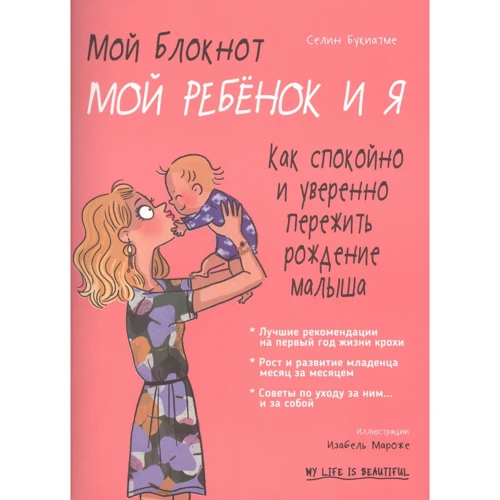 Селін Букіатме: Мій блокнот. Моя дитина і я