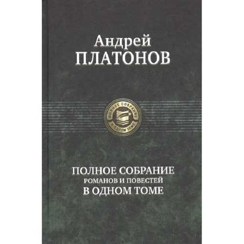 Андрій Платонов: Повне зібрання романів і повістей в одному томі