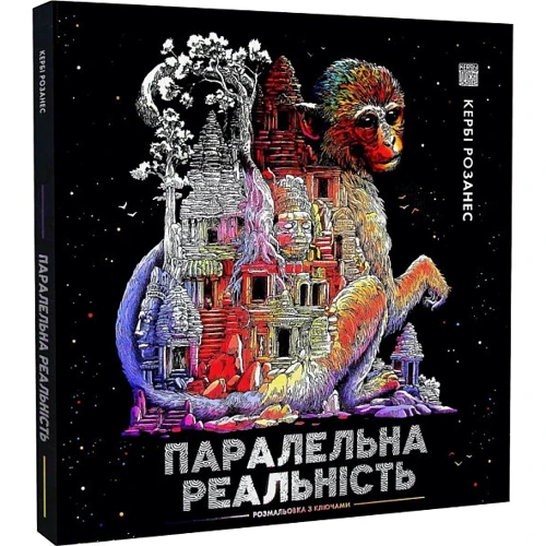 Кербі Розанес: Паралельна реальність