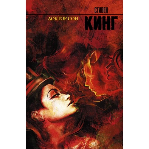 Стивен Кинг: Доктор Сон