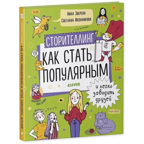 Нина Зверева, Светлана Иконникова: Сторителлинг. Как стать популярным и легко заводить друзей: Количество страниц 978-5-00154-332-9