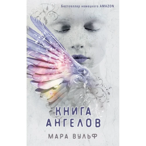 

Мара Вульф: Книга ангелов. Книга 3
