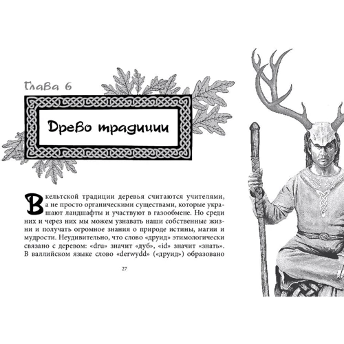 Кельтское Таро (78 карт + книга с комментариями): Автор Кристофер Хьюз