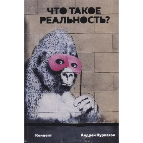 Андрій Курпатов: Що таке дійсність. Концепт