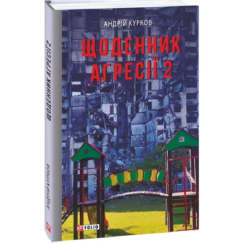 Андрій Курков: Щоденник агресії. Книга 2
