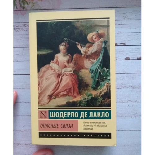 Небезпечні зв'язки фото 7