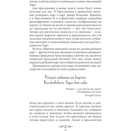 Еллен Дуган: Чаклунське Таро. Відкрий свою долю: ISBN 978-617-12-6885-2