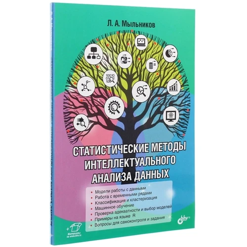 Л. А. Мыльников: Статистические методы интеллектуального анализа данных: Производитель БХВ-Петербург