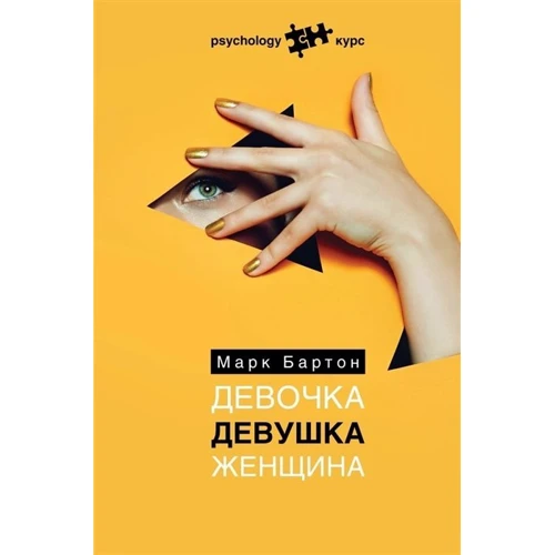 Марк Бартон: Дівчинка. Дівчина. Жінка: Виробник АСТ