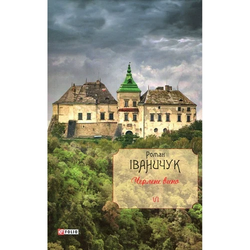Роман Іваничук: Черлене вино. Том 6