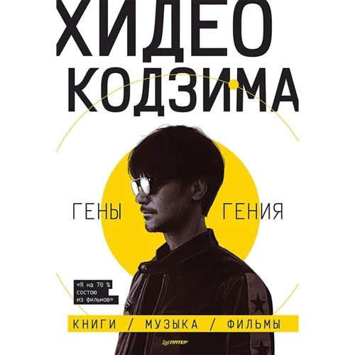 

Хидео Кодзима: Гены гения