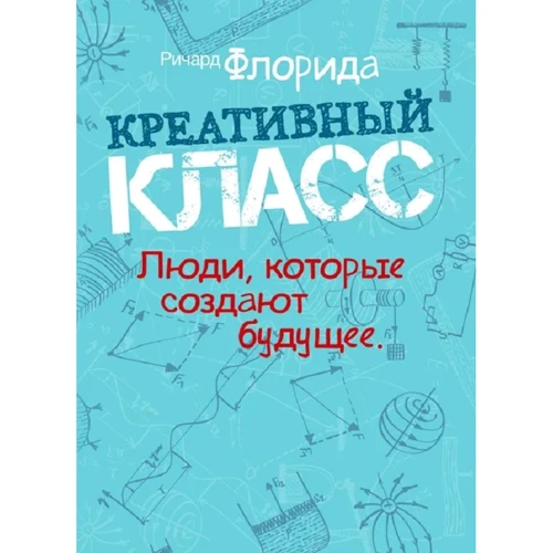 Річард Флорида: креативний клас. Люди, які творять майбутнє