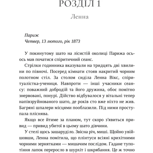 Сара Пеннер: Лондонська спіритична спілка: Виробник Артбукс