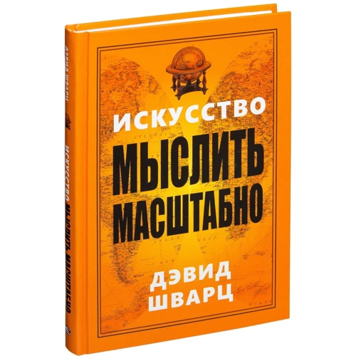 Девід Шварц: Мистецтво мислити масштабно