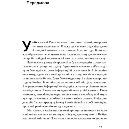Кевін Горслі: Пам'ять без обмежень. Потужні стратегії запам'ятовування фото 11