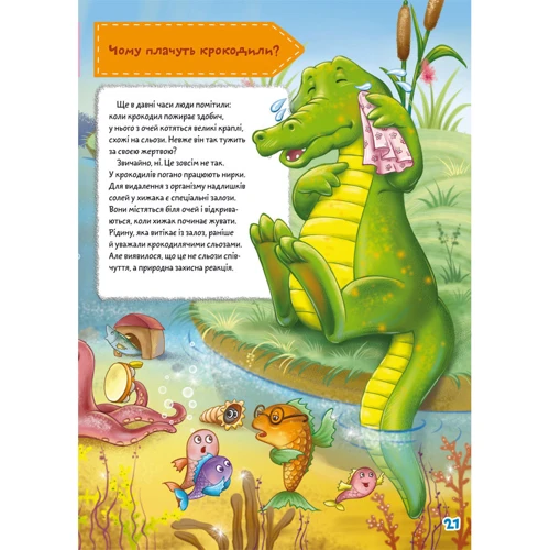 Як? Де? Чому? 75 наклейок. Школа чомучки: ISBN 978-966-989-105-1