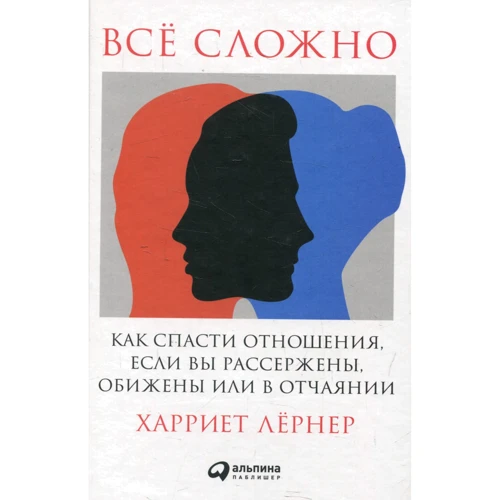 Харрієт Лернер: Все складно. Як врятувати стосунки, якщо ви розсерджені, ображені або в розпачі