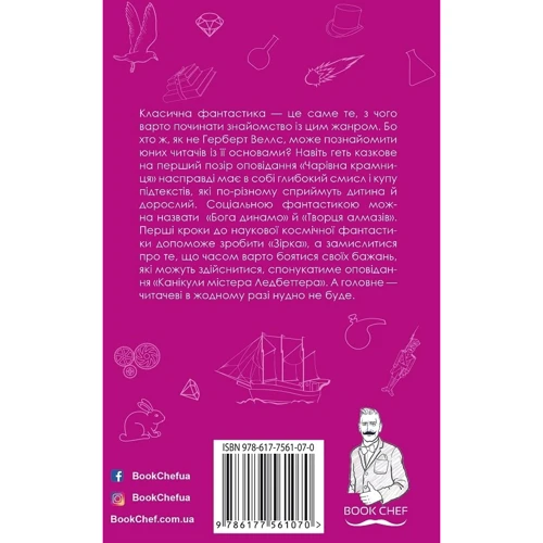 Герберт Веллс: Чарівна крамниця: Производитель BookChef
