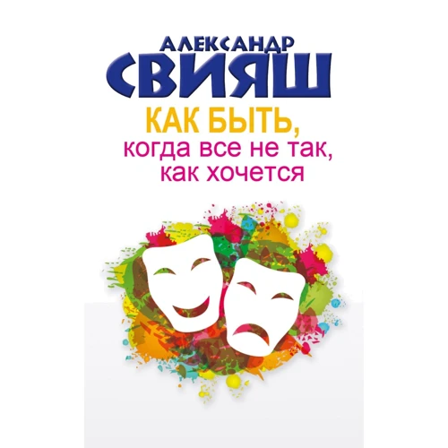 Як бути, коли все не так, як хочеться