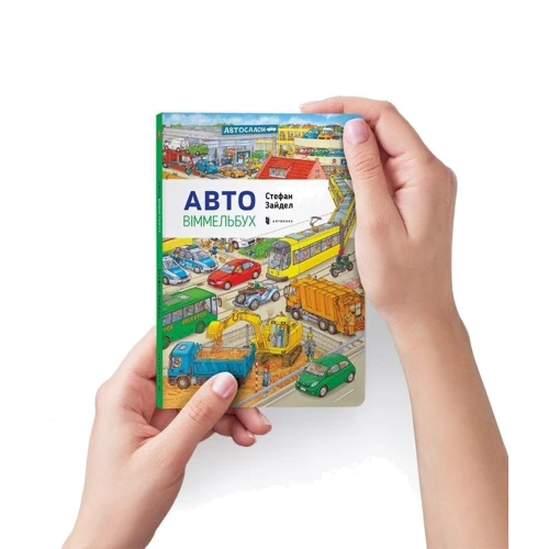 Міні Авто Віммельбух: ISBN 978-617-7395-70-5