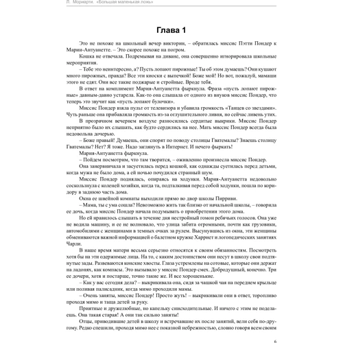 Ліана Моріарті. Велика маленька брехня (кінообложка): Виробник Иностранка