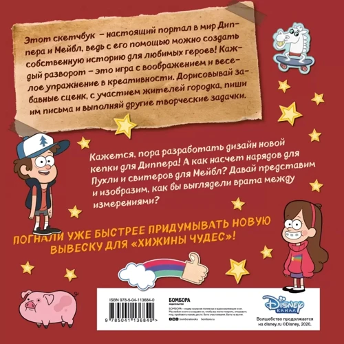 ДОРИСУЙ! Создаем свою вселенную ГРАВИТИ ФОЛЗ. Скетчбук: Количество страниц 96