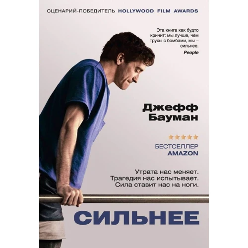 Джефф Бауман: Сильніше