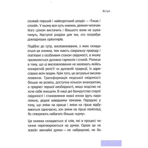 Екхарт Толле: Говорить тиша: ISBN 978-617-7646-34-0